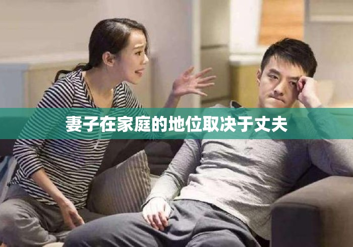 妻子在家庭的地位取决于丈夫