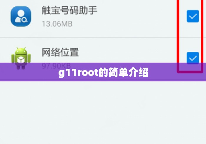 g11root的简单介绍 g11root的简单介绍