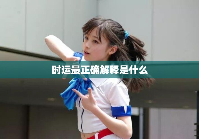 时运最正确解释是什么