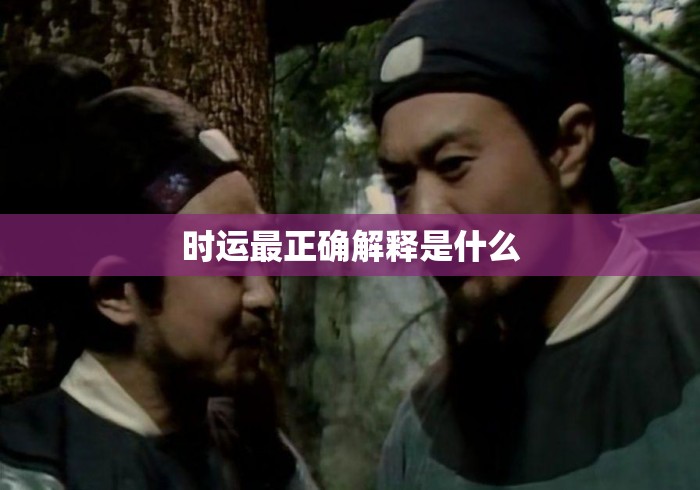 时运最正确解释是什么