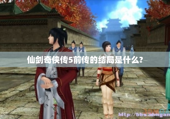 仙剑奇侠传5前传的结局是什么?