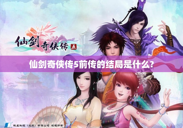仙剑奇侠传5前传的结局是什么?