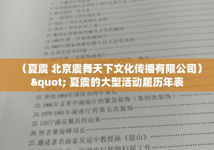 （夏震 北京震舞天下文化传播有限公司）" 夏震的大型活动履历年表