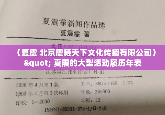（夏震 北京震舞天下文化传播有限公司）" 夏震的大型活动履历年表