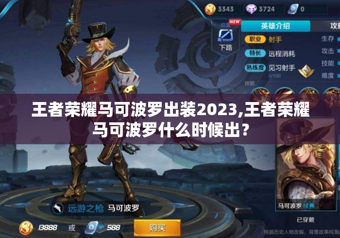 王者荣耀马可波罗出装2023,王者荣耀马可波罗什么时候出？