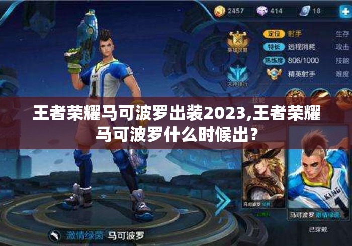 王者荣耀马可波罗出装2023,王者荣耀马可波罗什么时候出？