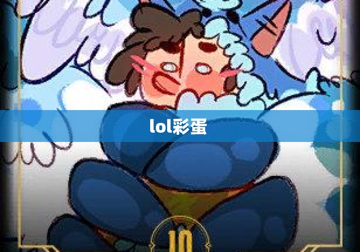 lol彩蛋 