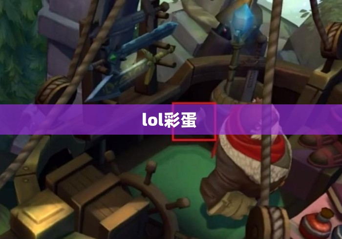 lol彩蛋 