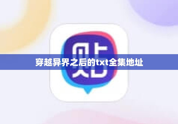穿越异界之后的txt全集地址 穿越异界之后的txt全集地址