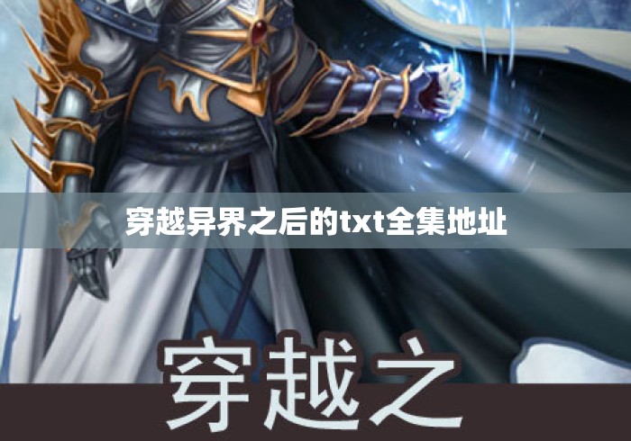 穿越异界之后的txt全集地址 穿越异界之后的txt全集地址