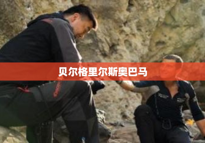 贝尔格里尔斯奥巴马 贝尔格里尔斯奥巴马