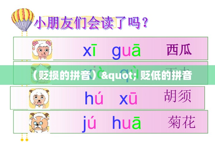 （贬损的拼音）" 贬低的拼音