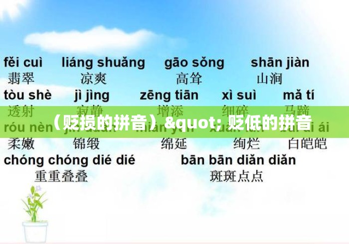 （贬损的拼音）" 贬低的拼音