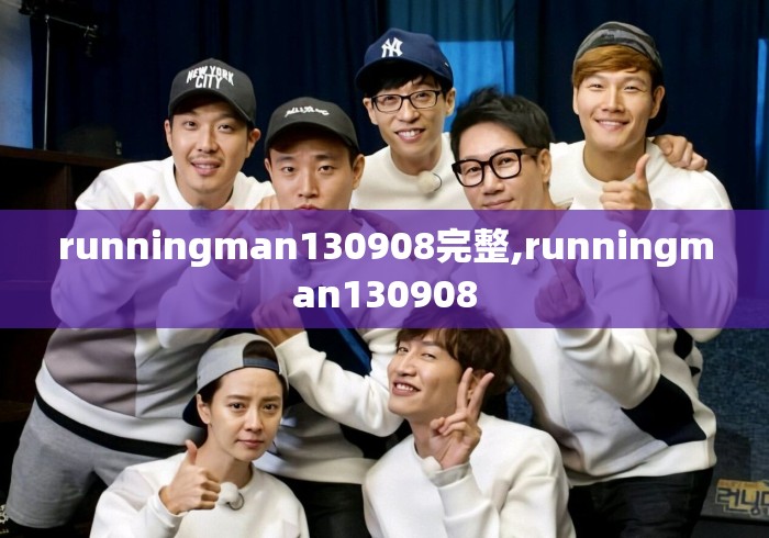 runningman130908完整,runningman130908 runningman130908完整,runningman130908