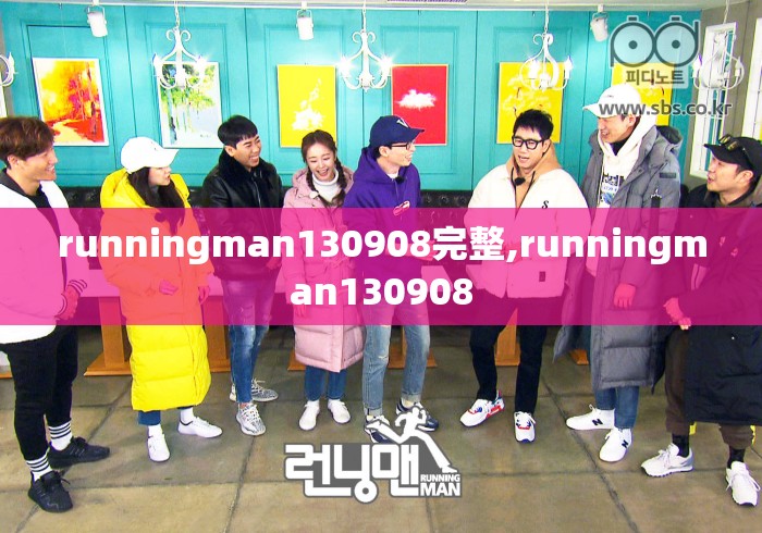 runningman130908完整,runningman130908 runningman130908完整,runningman130908