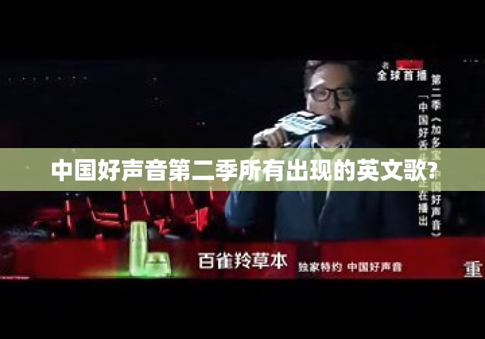 中国好声音第二季所有出现的英文歌? 中国好声音第二季所有出现的英文歌?