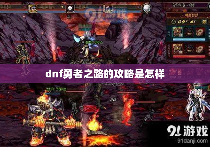 dnf勇者之路的攻略是怎样 dnf勇者之路的攻略是怎样