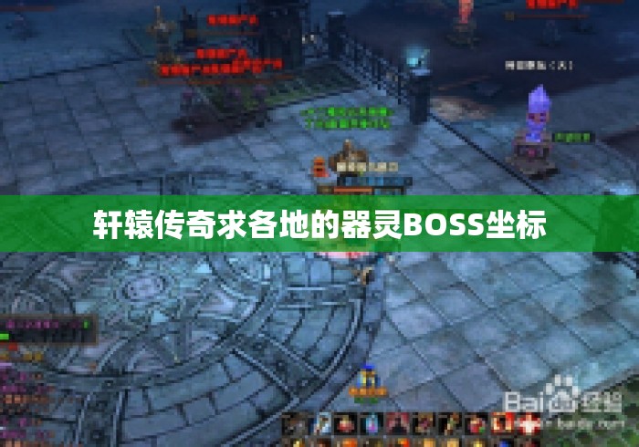 轩辕传奇求各地的器灵BOSS坐标 轩辕传奇求各地的器灵BOSS坐标