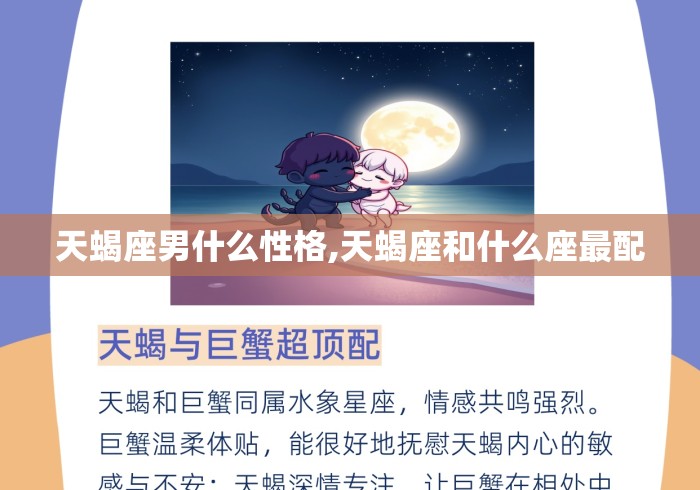 天蝎座男什么性格,天蝎座和什么座最配 天蝎座男什么性格,天蝎座和什么座最配