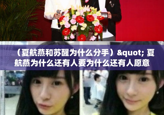 （夏航燕和苏醒为什么分手）" 夏航燕为什么还有人要为什么还有人愿意娶她