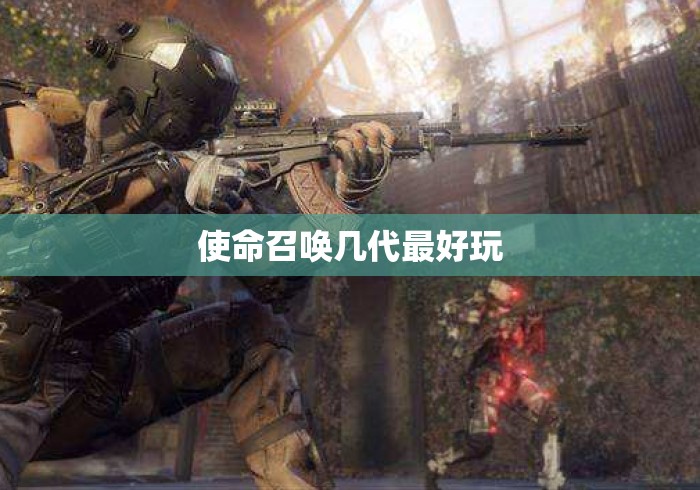 使命召唤几代最好玩