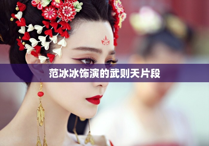 范冰冰饰演的武则天片段