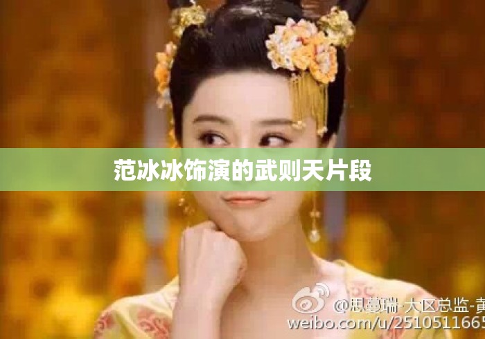范冰冰饰演的武则天片段