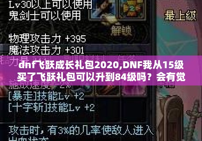dnf飞跃成长礼包2020,DNF我从15级买了飞跃礼包可以升到84级吗?会有觉醒跟二... dnf飞跃成长礼包2020,DNF我从15级买了飞跃礼包可以升到84级吗?会有觉醒跟二...