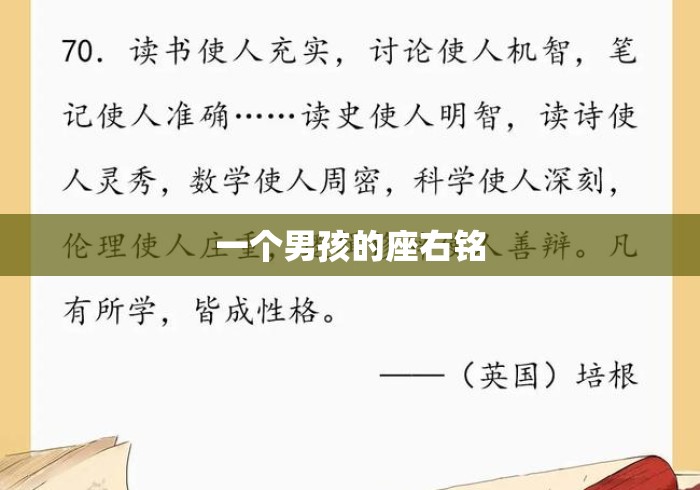 一个男孩的座右铭