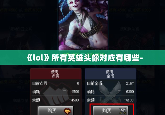 《lol》所有英雄头像对应有哪些- 《lol》所有英雄头像对应有哪些-