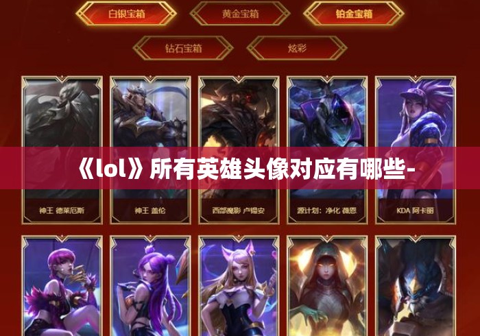 《lol》所有英雄头像对应有哪些- 《lol》所有英雄头像对应有哪些-