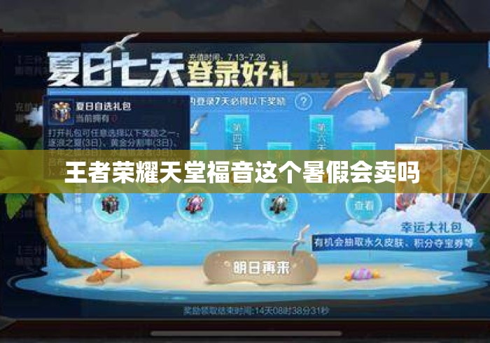 王者荣耀天堂福音这个暑假会卖吗 王者荣耀天堂福音这个暑假会卖吗