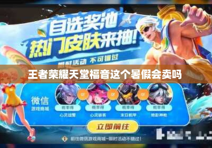王者荣耀天堂福音这个暑假会卖吗 王者荣耀天堂福音这个暑假会卖吗