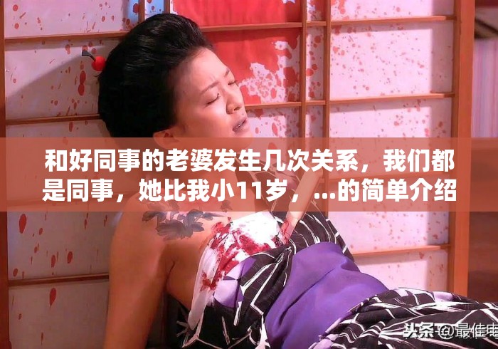 和好同事的老婆发生几次关系，我们都是同事，她比我小11岁，...的简单介绍