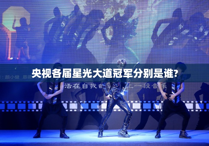 央视各届星光大道冠军分别是谁? 央视各届星光大道冠军分别是谁?