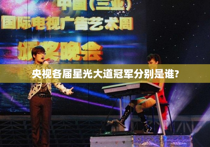 央视各届星光大道冠军分别是谁? 央视各届星光大道冠军分别是谁?