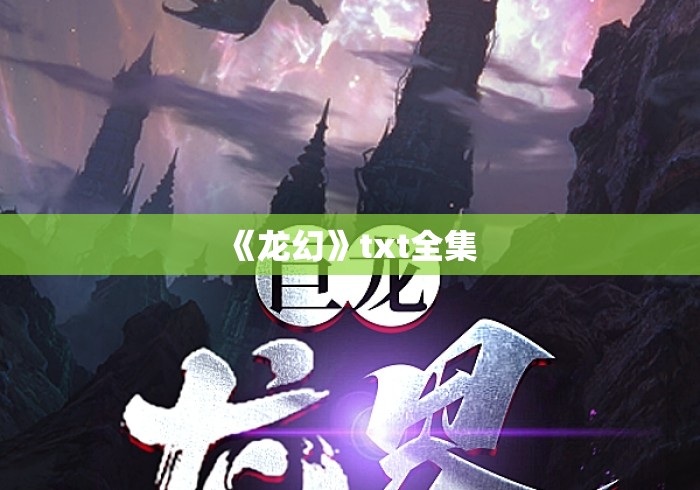 《龙幻》txt全集 《龙幻》txt全集