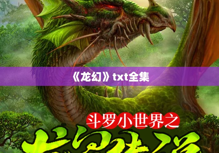 《龙幻》txt全集 《龙幻》txt全集