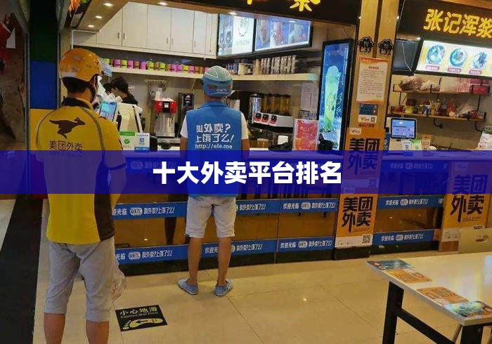 十大外卖平台排名