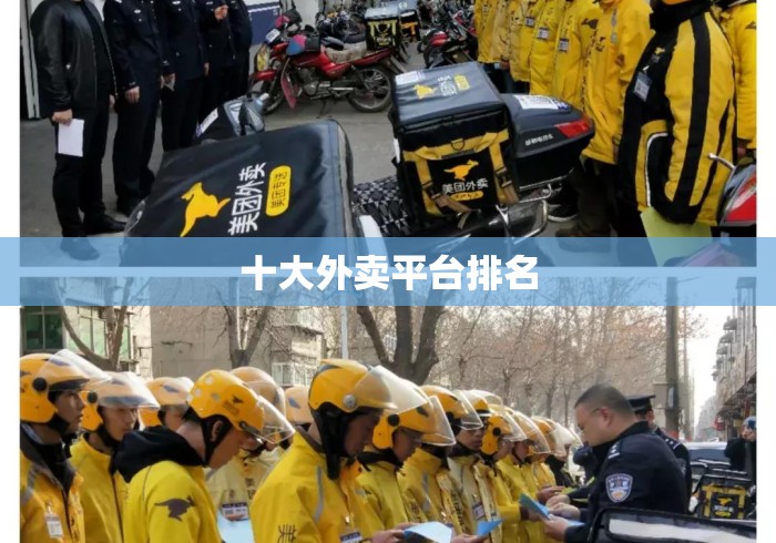 十大外卖平台排名