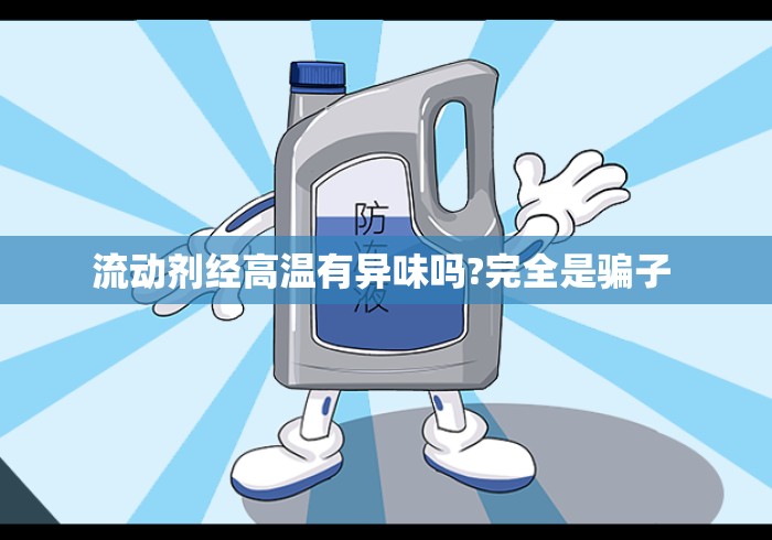 流动剂经高温有异味吗?完全是骗子 