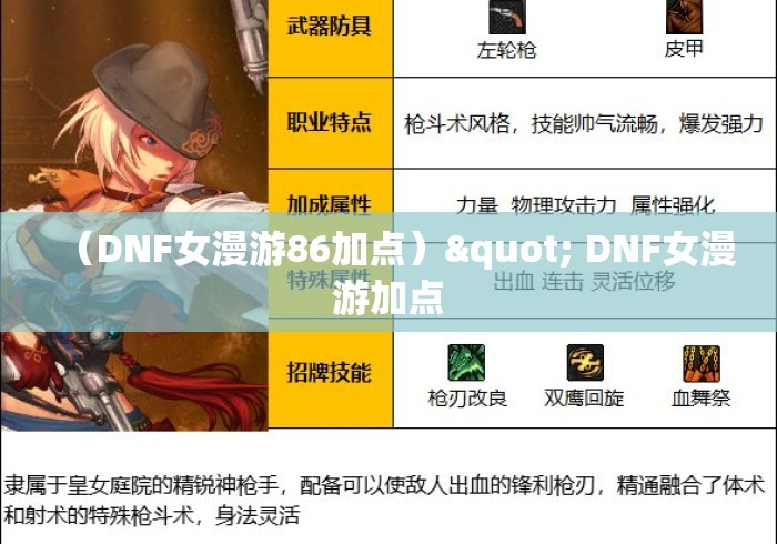 （DNF女漫游86加点）" DNF女漫游加点
