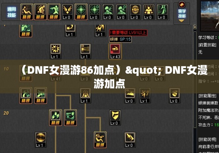 （DNF女漫游86加点）" DNF女漫游加点