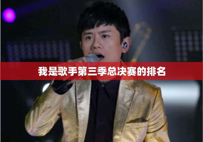 我是歌手第三季总决赛的排名 我是歌手第三季总决赛的排名