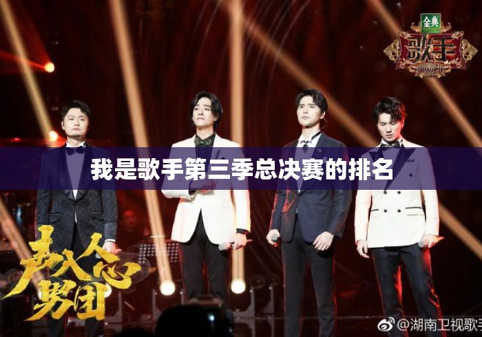 我是歌手第三季总决赛的排名 我是歌手第三季总决赛的排名