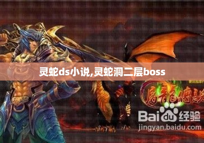 灵蛇ds小说,灵蛇洞二层boss
