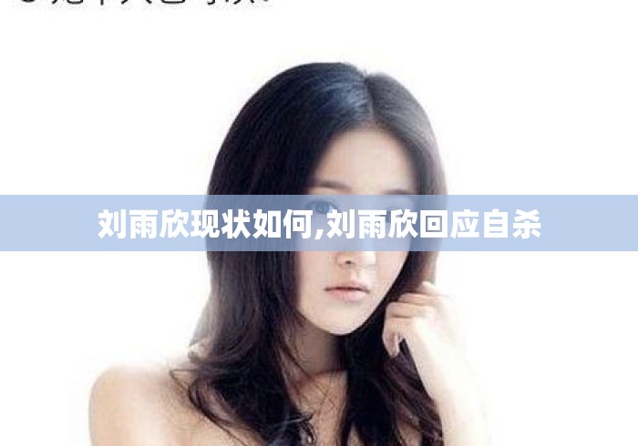 刘雨欣现状如何,刘雨欣回应自杀