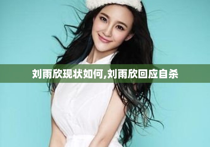 刘雨欣现状如何,刘雨欣回应自杀