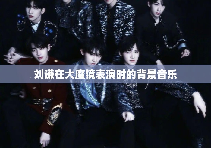 刘谦在大魔镜表演时的背景音乐