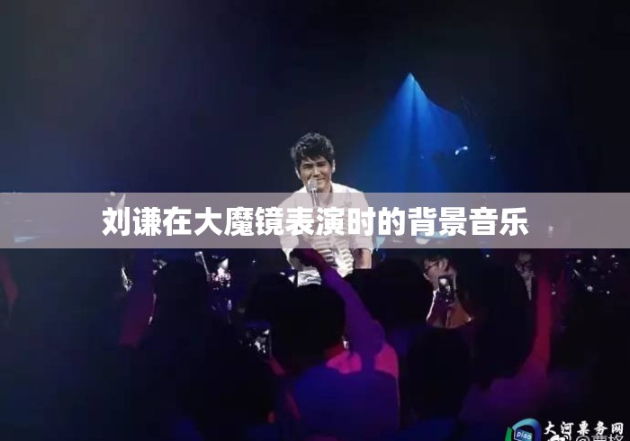 刘谦在大魔镜表演时的背景音乐